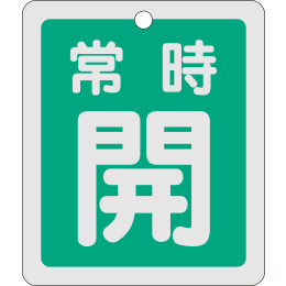 バルブ開閉札角 常時開緑 特15-29B