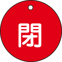 バルブ開閉札丸形 閉・赤 特15-4A
