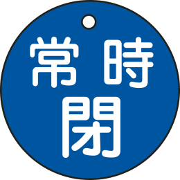 バルブ開閉札丸 常時閉・青 特15-7C