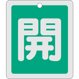 バルブ開閉札角形 開・緑 特15-22B