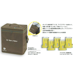 アイススラリーメーカーセット(ICE SLURRY MAKER)