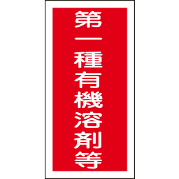 有機溶剤関係ステッカー 有機-E 10枚