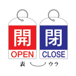 バルブ開閉札 特15-311C 2枚入
