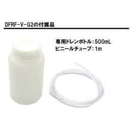 ミニドライエアー供給システム DFRF-V-G2