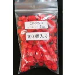 5mmポリキャップのみ 赤色 CP-005-R 100入