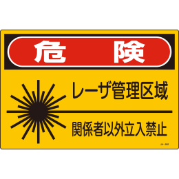 レーザー関係標識板 JA-602(S)