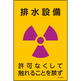 JIS放射能標識 JA-531