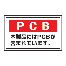 廃棄物保管標識 PCB-2 5枚入