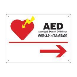 【販売終了】AED標識 AED-2