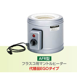 マントルヒーター AFR-50(EGO)