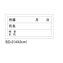 検査用ラベル　SD-2　10000枚入