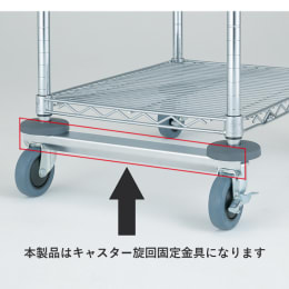 キャスター旋回固定金具 ESWCMF
