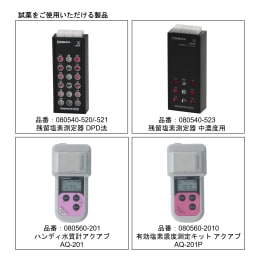 残留塩素測定器DPD法 粉体試薬 100回