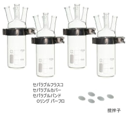 セパラブル反応容器セット 200mL
