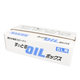 すいとるOILボックス 5L用 15個入