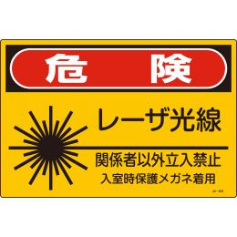 レーザー関係標識板 JA-603(L)