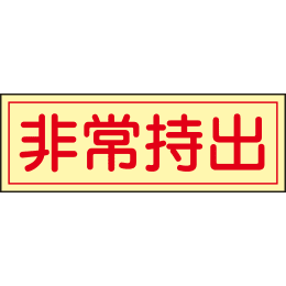 【販売終了】ステッカー 貼-83 非常持出 10枚入