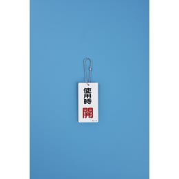 玉鎖AS-10 ステンレス 10本