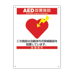 【販売終了】AED標識 AED-10