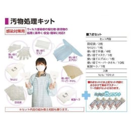 汚物処理キットI 感染対策用1人用 10組
