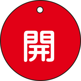 バルブ開閉札丸形 開・赤 特15-3A