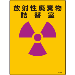 【販売終了】JIS放射能標識 JA-504