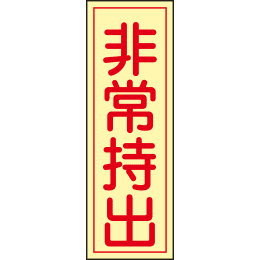 【販売終了】ステッカー 貼-82 非常持出 10枚入