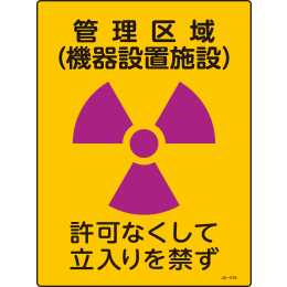 【販売終了】JIS放射能標識 JA-516