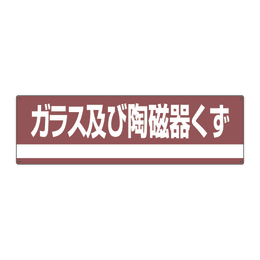 廃棄物保管標識 分別-308