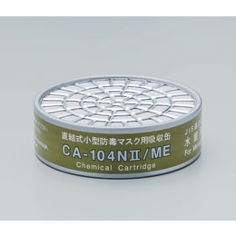 吸収缶CA-104NII　水銀用　5個入