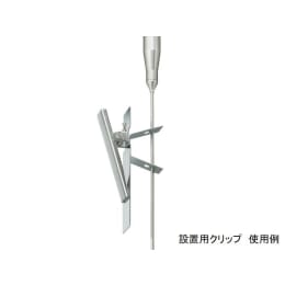 S810PT設置用クリップ 8012-92