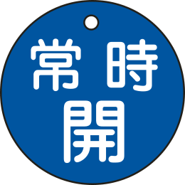 バルブ開閉札丸 常時開・青特15-6C