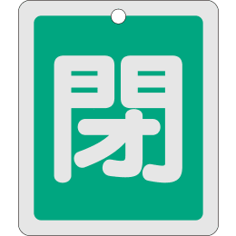 バルブ開閉札角形 閉・緑 特15-23B