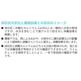 防疫用消石灰確認試薬 ライムチェック® 100mL