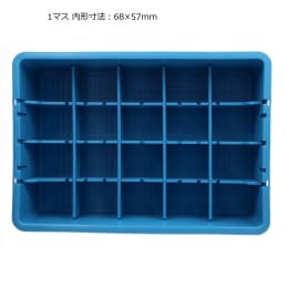 Fine中仕切のみ 小 ブルー TC-S ブルーTC-1用 PP製