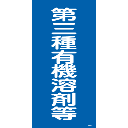 有機溶剤関係標識板 有機-4D