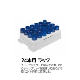 Autolys M ラック 24本用