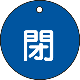 バルブ開閉札丸形 閉・青 特15-4C