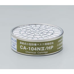 吸収缶 CA-104NII リン化水素用HP 5入