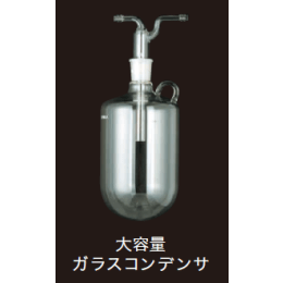 大容量ガラスコンデンサ 取っ手付 182470