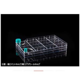 多層フラスコ 2チャンバー 細口ベントキャップ/細口プラグシールキャップ 1279cm² TC処理 滅菌済 WNB772101 8入