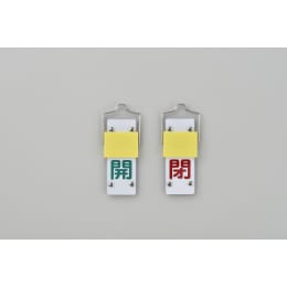 スライド式バルブ開閉札 特15-43A