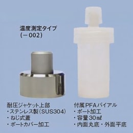 マイクロ波型PFA分解容器 30mL 温度測定 F-1329-002