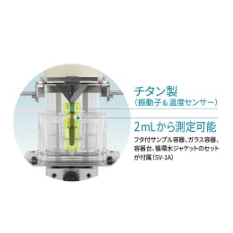 粘度計 音叉振動式 ハンディタイプ SV-100H
