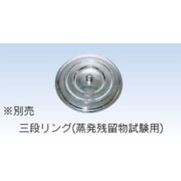 湯煎部品 三段リング