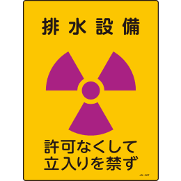JIS放射能標識 JA-507