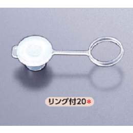 バイアルポリ栓 リング付20 PE 100入