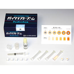 【販売終了】パックテスト®・ズーム 銅