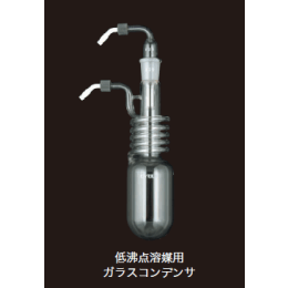 低沸点溶媒用ガラスコンデンサ 199710