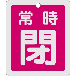 バルブ開閉札角 常時閉赤 特15-30A